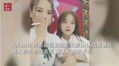 河南疑似双胞胎姐妹DNA检测结果已确认，小姐妹当场落泪