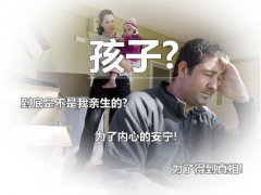 无论亲子鉴定结果支持或是排除，心有疑虑尽早解决