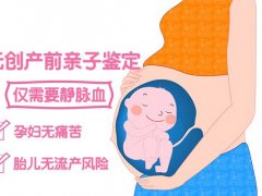 未出生的孩子能做亲子鉴定吗？解读无创产前亲子鉴定