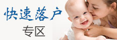 快速落户专区